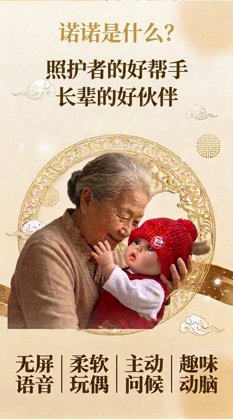 长辈拥抱红色服饰的诺诺 AI 福气宝宝玩偶